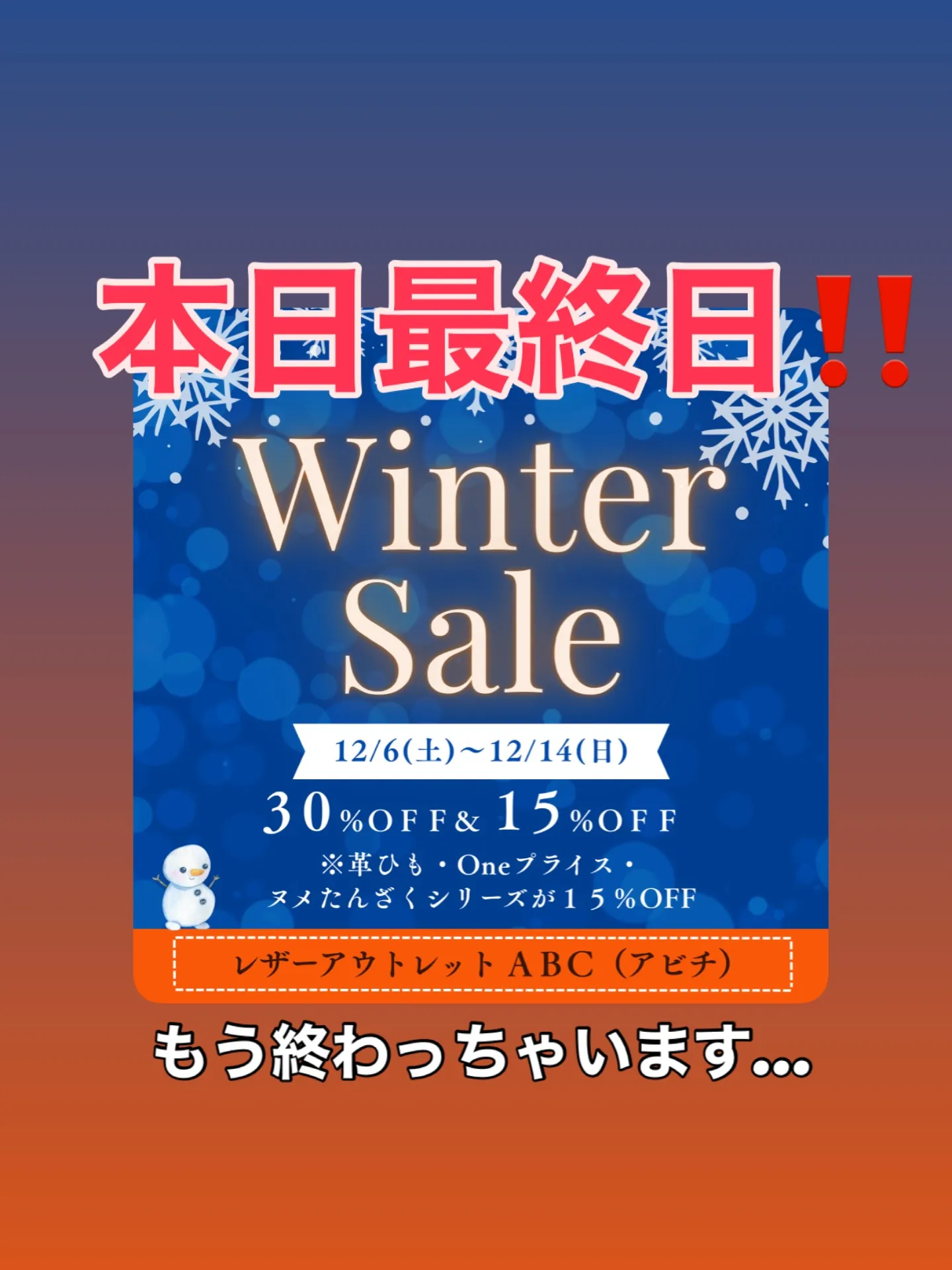 \ウィンターセール、本日最終日です!/