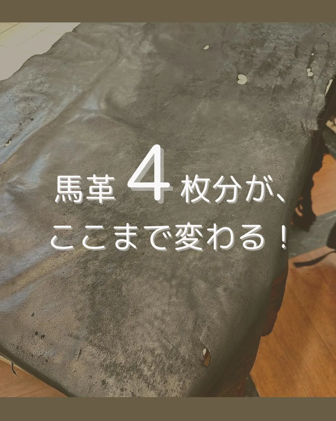 傷だらけの馬革が、レザーパンツに!